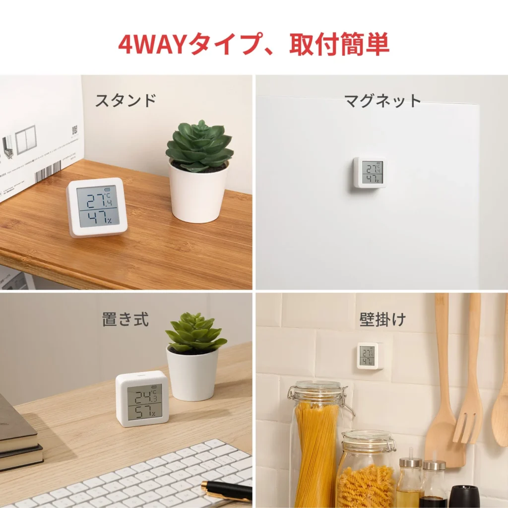 SwitchBot公式サイト 温湿度計4つの設置方法