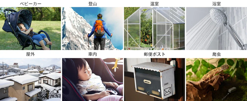 SwitchBot公式サイト 防水温湿度計の設置例