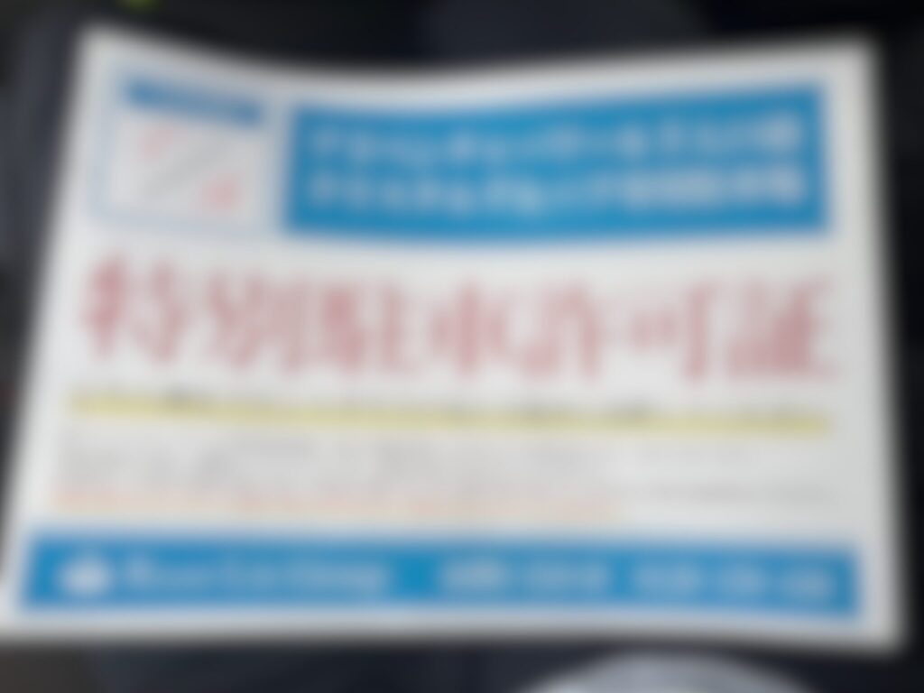 クリスタルエグゼ駐車許可証