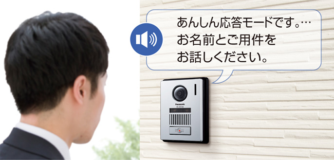 パナソニックのドアホン機能 あんしん応答