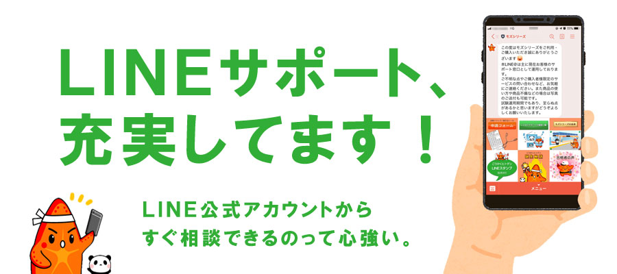 モズシリーズのLINEでのサポート体制