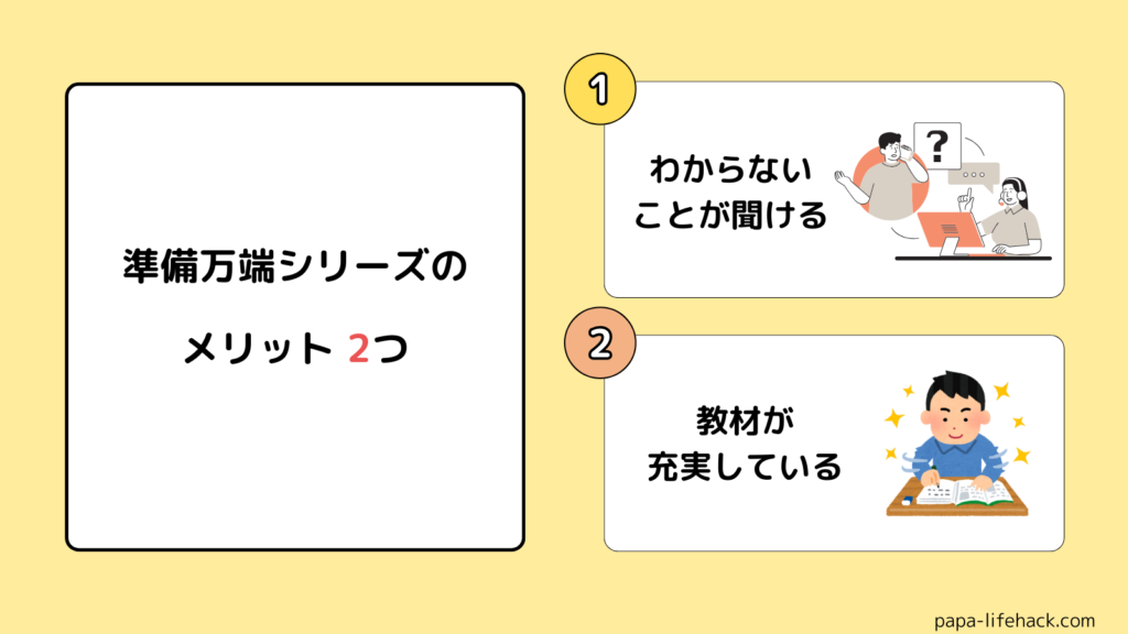 準備万端シリーズのメリット2つ
