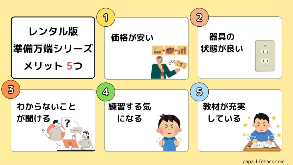 レンタル版 準備万端シリーズのメリット5つ