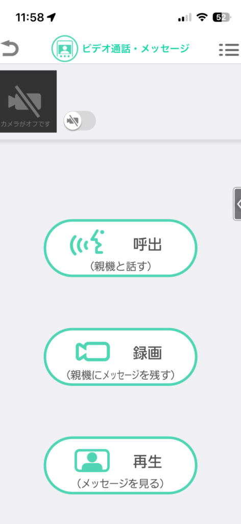パナソニックドアホンのスマホアプリでの通話操作画面