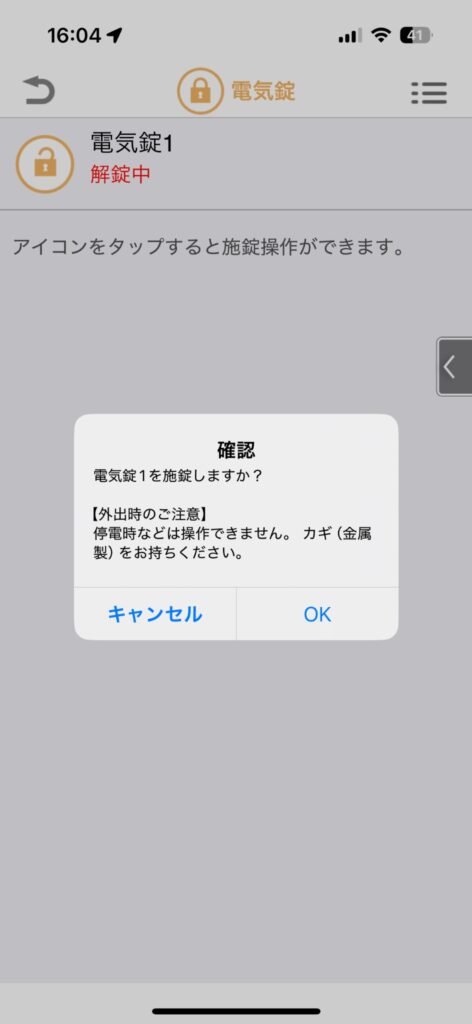 ドアホンアプリの電気錠操作画面