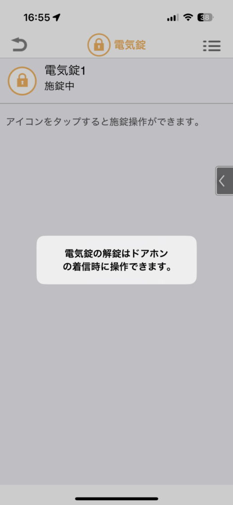 ドアホンアプリの電気錠操作画面2